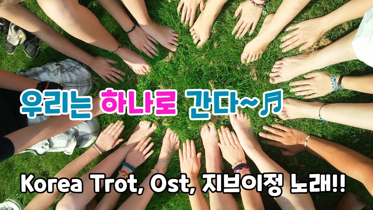 우리는 하나로 간다~♬, Korea Trot, Ost, 지브이정 노래와 메타버스 하나월드(HANA World) 협동조합 출자자 및 조합원 모집 안내 홍보 내용임. | 선혜 |