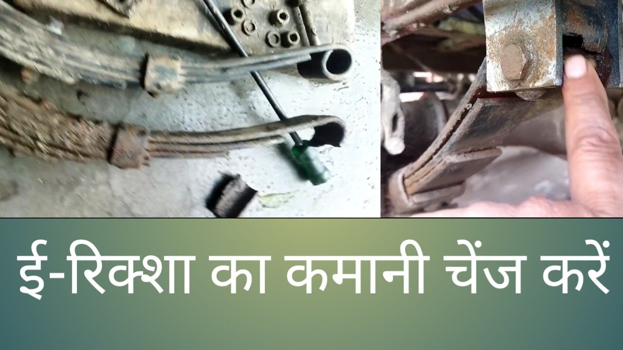 E-Rickshaw Ka Kamani Tut Gya Hai Naya Kamani Kaise Lagaen, Kamani Problem Solve