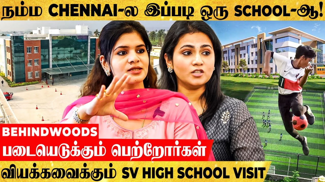உள்ளூரில் உலகத்தரத்தை மிஞ்சும் SCHOOL - Champion-களை உருவாக்கும் SV HIGH SCHOOL VISIT