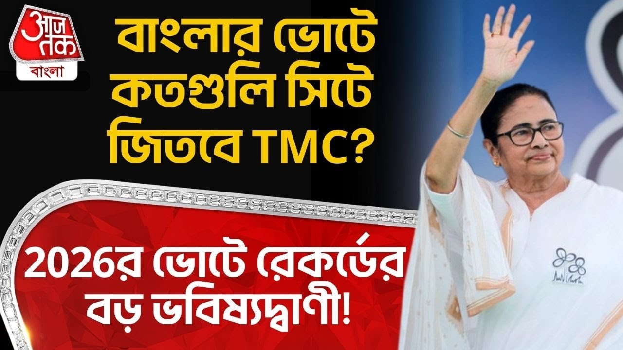 2026র ভোটে রেকর্ডের বড় ভবিষ্যদ্বাণী! Bengalর Election এ কতগুলি সিটে জিতবে TMC? Rachana Banerjee |PN