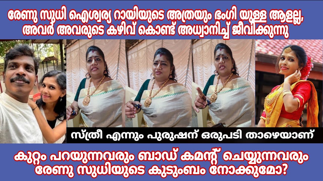 Renu Sudhi Aiswarya Rai യുടെ അത്രയും ഭംഗി യുള്ള ആളല്ല, അവരുടെ കഴിവ് കൊണ്ട് അധ്വാനിച്ച് ജീവിക്കുന്നു