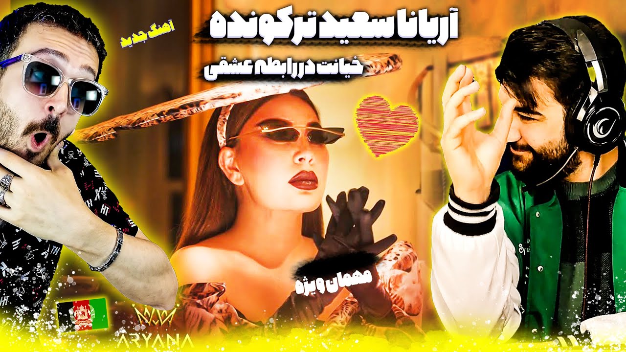 جدیدترین موزیک ویدیو آریانا سعید بیبی بای بای دعوا و خیانت در رابطه عشقی همراه با سون م م