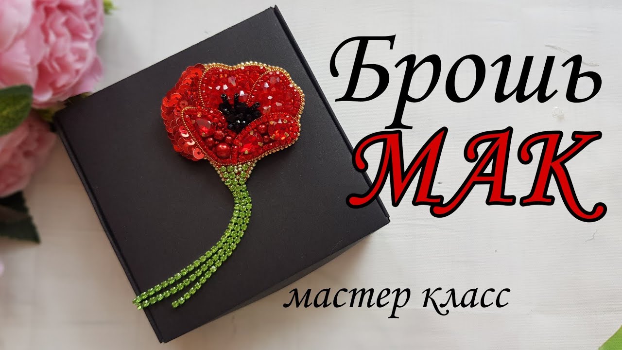 Брошь цветок МАК/ Brooch made of beads and POPPY beads #брошьмак #брошьизбисерамак