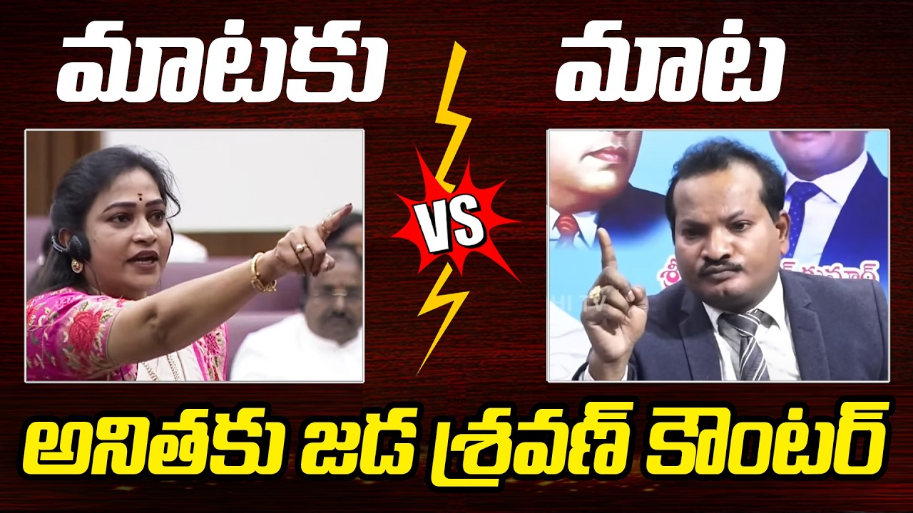 Vangalapudi Anitha Vs Jada Sravan Kumar | YS Jagan | YCP vs TDP | Maataku Maata | AP Politics