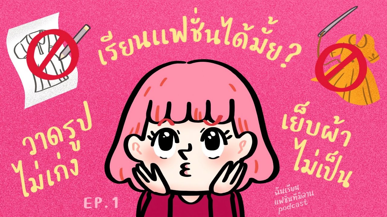 วาดรูปไม่เก่ง เย็บผ้าไม่เป็น เรียนแฟชั่นได้มั้ย? | ฉันเรียนแฟชั่นที่มิลาน podcast EP.1