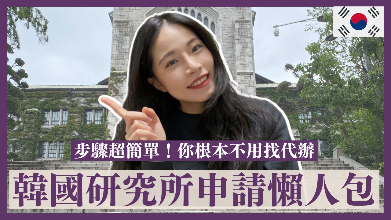 韓國研究所懶人包 | 研究所申請最詳細的教學！韓文真的很重要嗎📝？必須準備資料與公證, 申請背景與動機, 總結心得😎