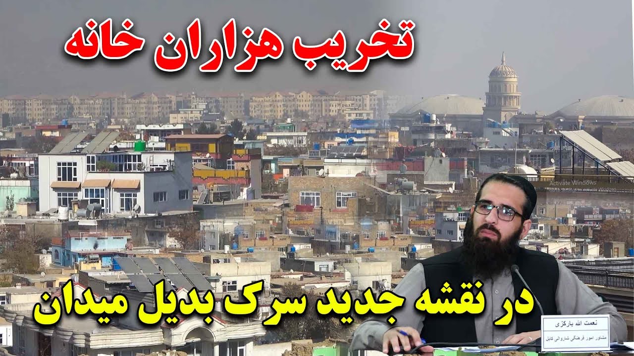 پلان های جدید شاروالی کابل و ساخت بزرگترین سرک با استندرد جهانی درکابل