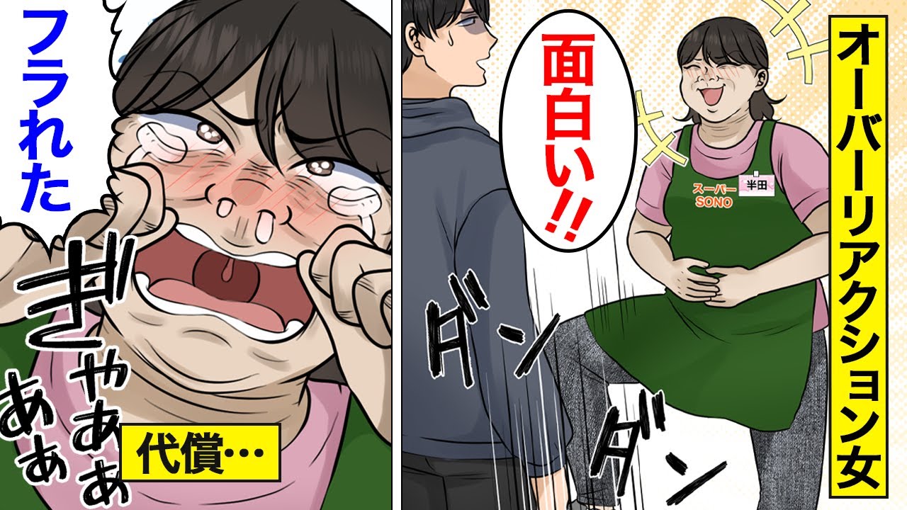 【漫画】オーバーリアクションで周囲を困惑させる勘違いぶりっ子女の末路。「よく笑う女性はモテるらしいよww」…感情の制御ができないまま48歳になった結果…。【オンナのソノ】