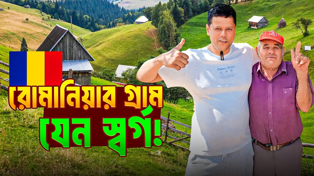 রোমানিয়ার গ্রাম যেন স্বর্গ! মানুষের হৃদয় ছুঁয়ে গেলাম Ro