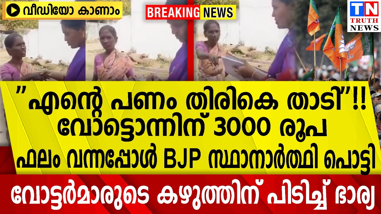 വോട്ടൊന്നിന് 3000 | ഫലം വന്നപ്പോള്‍ BJP  പൊട്ടി | വോട്ടര്‍മാരുടെ കഴുത്തിന് പിടിച്ച് ഭാര്യ | വീഡിയോ