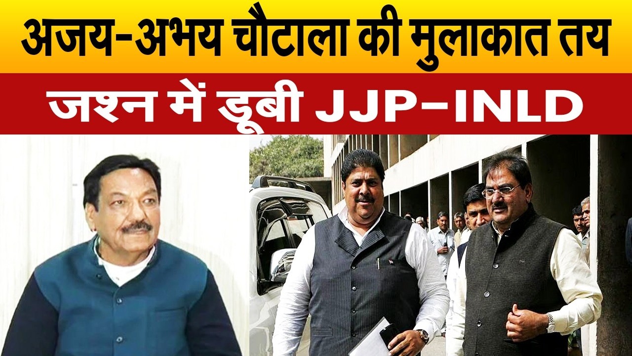 दुश्मनी खत्म करके, चाचा रणजीत की खातिर अभय-अजय चौटाला ने उठाया बड़ा कदम, जानिए मामला