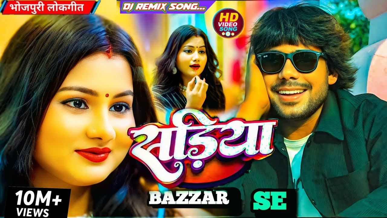 ओरतो का कमर तोड || Bhojpuri Song | Sadiya Bazzar Se || Indrshen Yadav || साडीया बाजार से || वायरल 