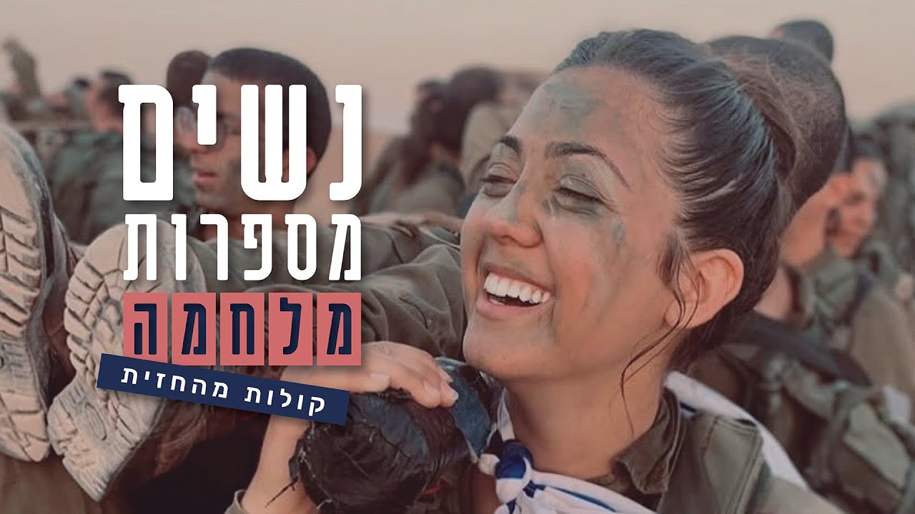 נשים מספרות מלחמה: קולות מהחזית