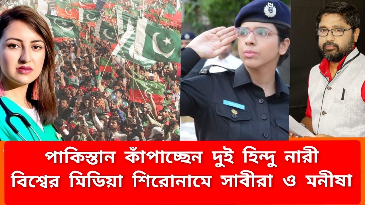 দুই হিন্দু নারী কাঁপাচ্ছেন পাকিস্তান, বিশ্ব মিডিয়ার শিরোনামে