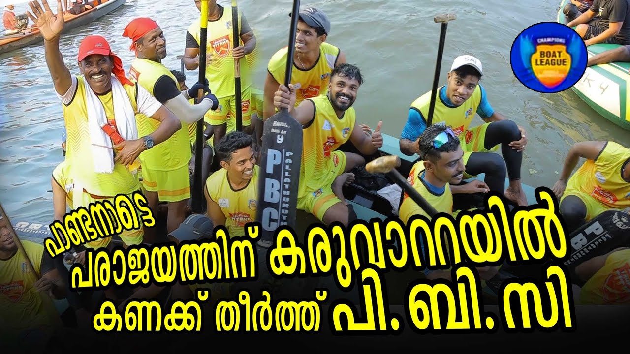 കരുവാറ്റയിലെ വിജയത്തോടെ ലീഗിൽ ആധിപത്യം നേടി കാരിച്ചാൽ|CBL2024 FINAL KARUVATTA|
