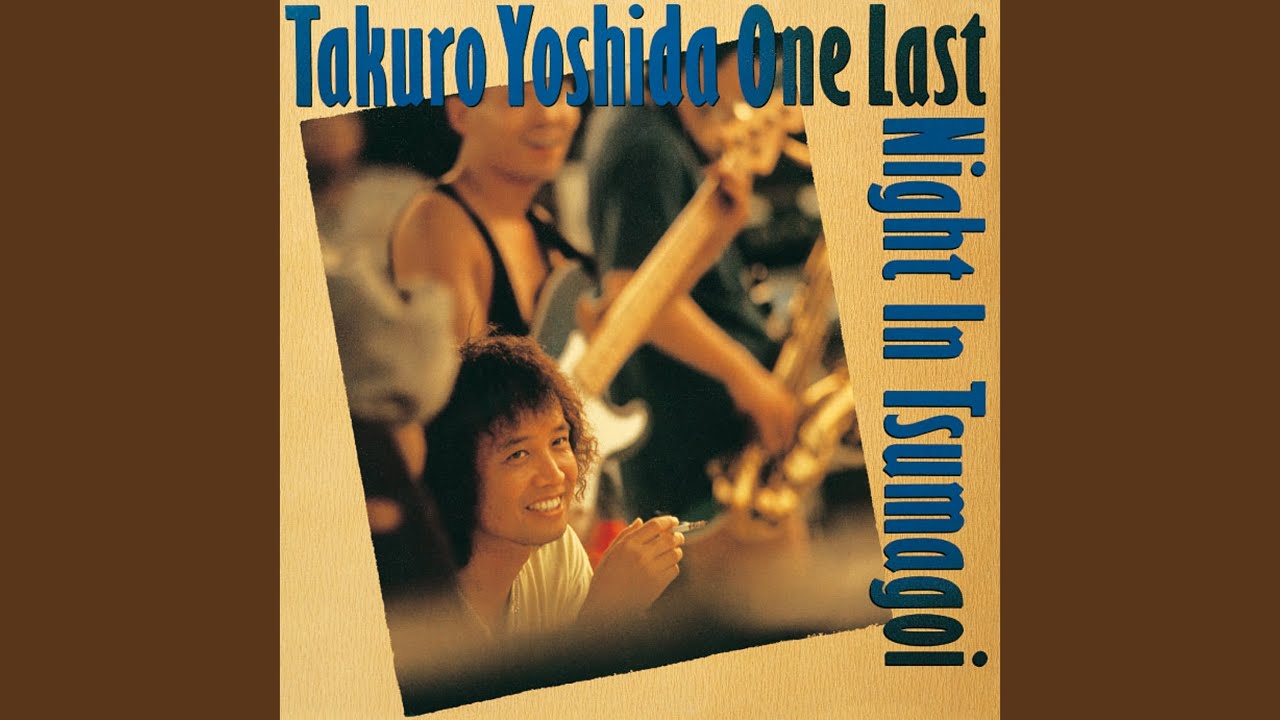 誕生日 ((｢吉田拓郎 ONE LAST NIGHT IN つま恋｣より))