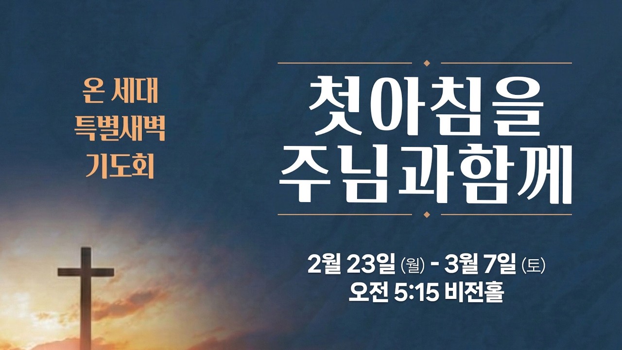 [2026 상반기 특별새벽기도회 실황] 2일차