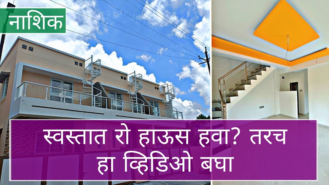 नाशिक मधे स्वस्तात रो हाऊस हवा | 9545967775 | row house | Swaraj kumavat