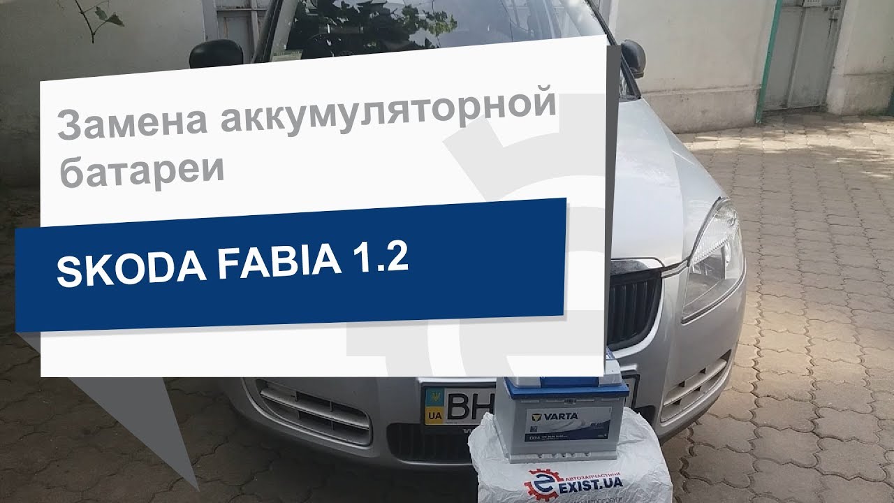 Замена аккумуляторной батареи Varta 5604080543132 на Skoda Fabia
