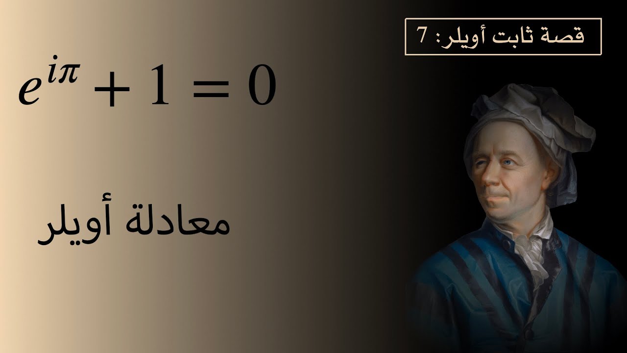 قصة ثابت أويلر 7: معادلة أويلر (صيغة أويلر)