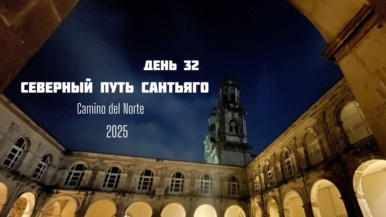 Северный Путь Сантьяго/День 32. Camino del Norte/ Baamonde-Sobrado.