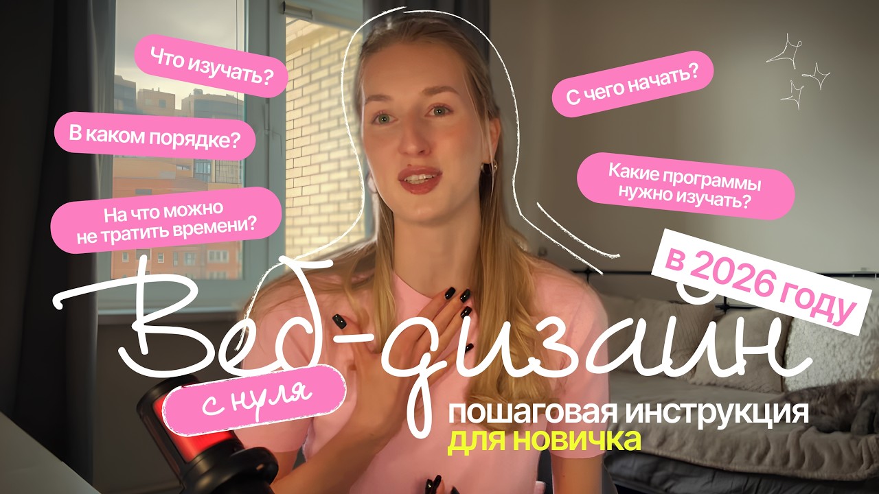 🎓ВЕБ-ДИЗАЙН с нуля в 2026 // Пошаговая инструкция для новичка