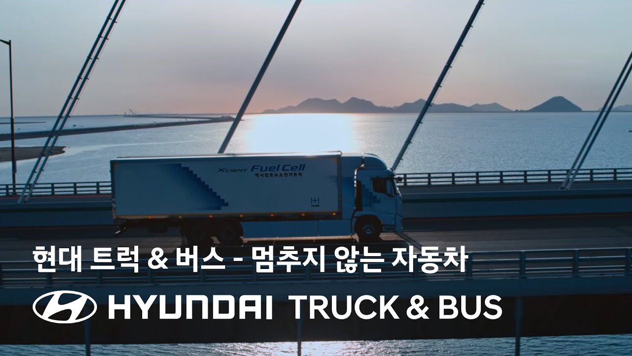 현대 트럭 & 버스｜멈추지 않는 자동차 편｜현대자동차