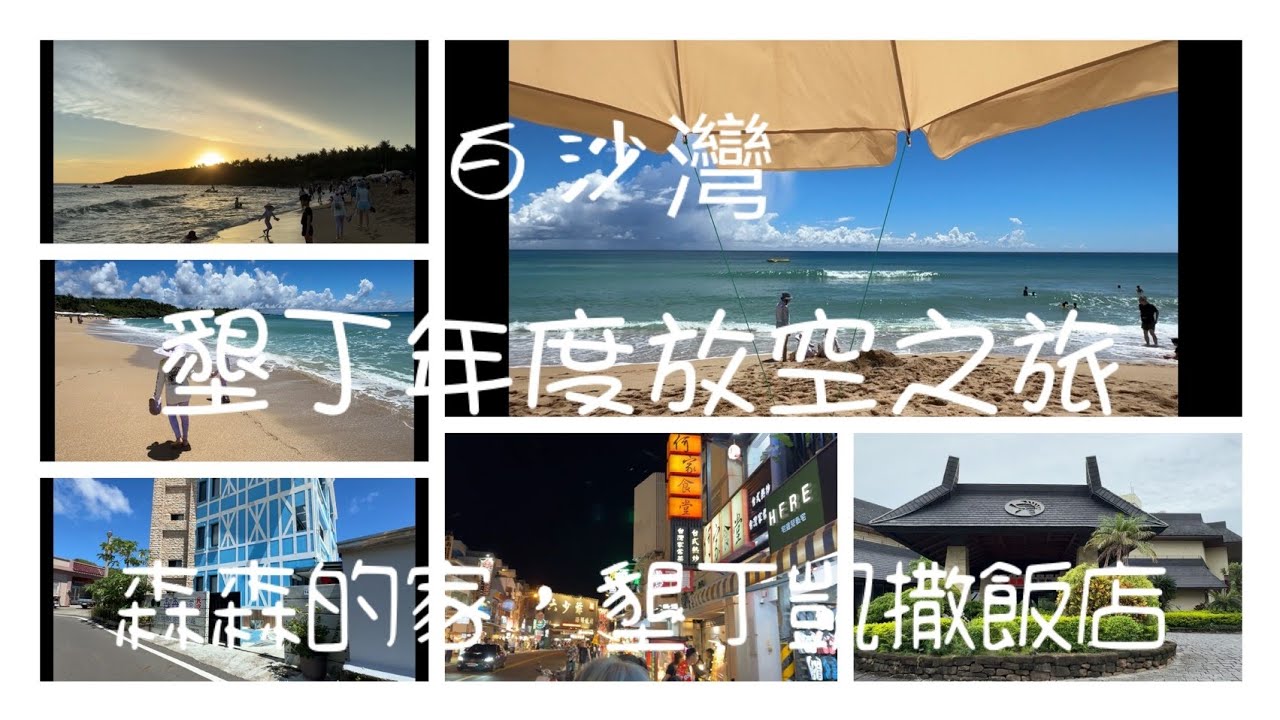 墾丁年度放空之旅-白沙灣