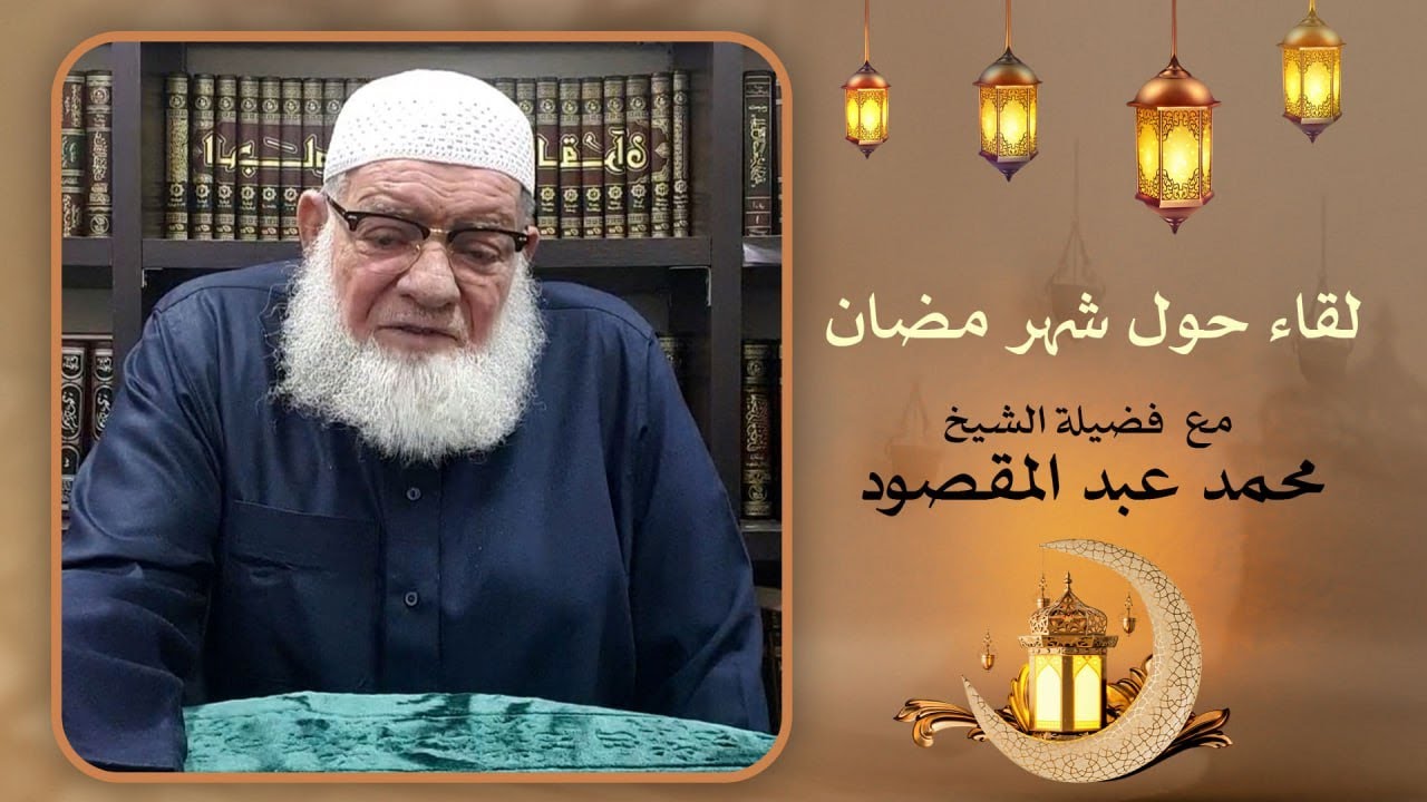 لقاء حول شهر مضان | الشيخ محمد عبد المقصود