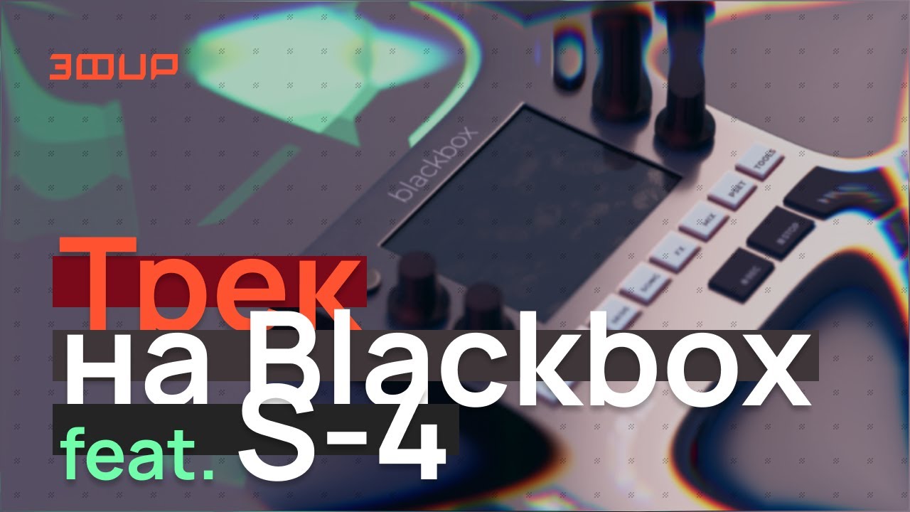 Пишу трек на 1010music Blackbox с Torso S4