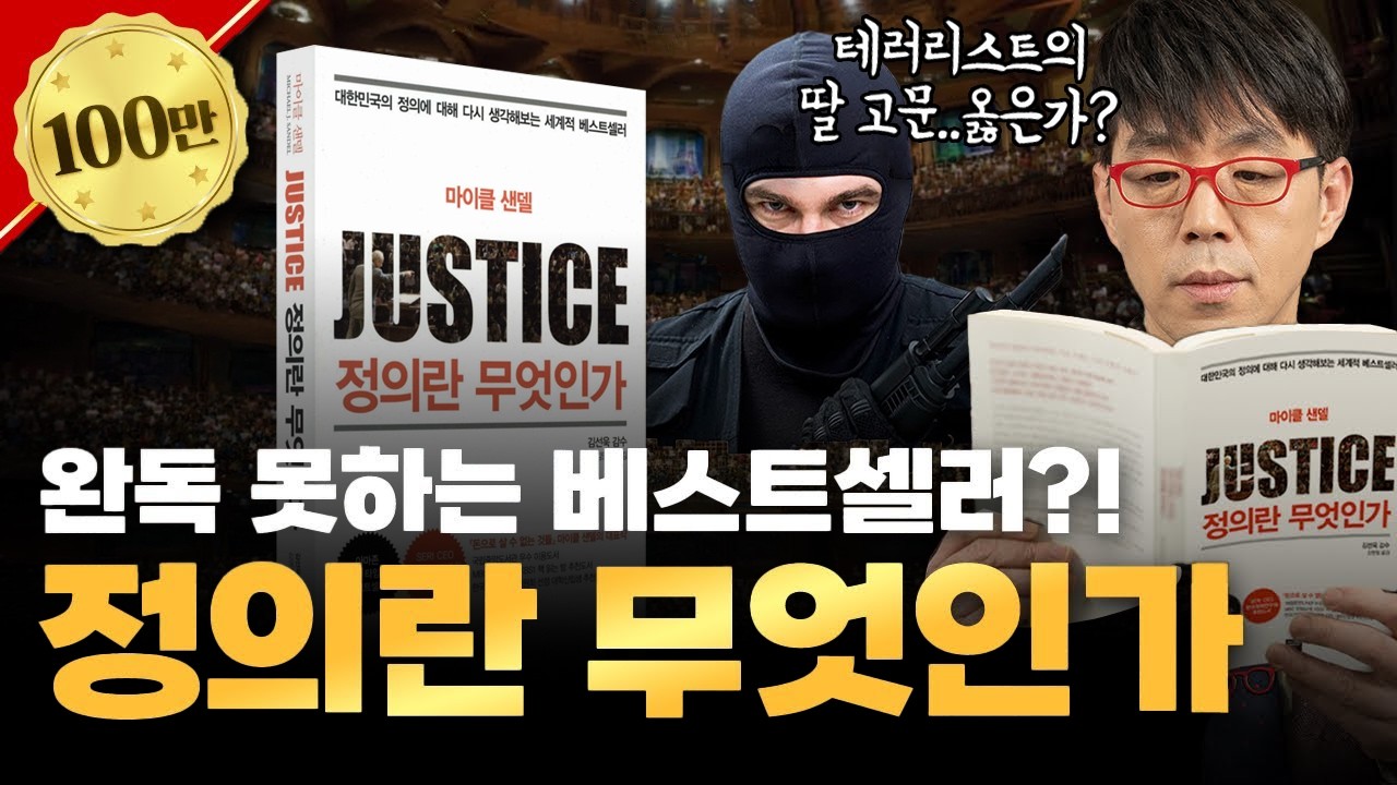 10분 겉핥기 요약으로는 이해가 어려워... 1시간 상세 리뷰 [정의란 무엇인가]