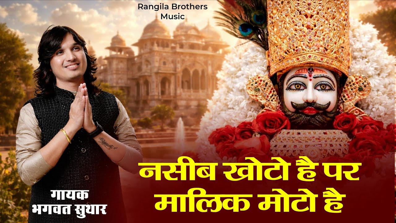 नसीब खोटो है पर मालिक मोटो है || Bhagwat Suthar Viral bhajan 2026 || Khatu Shyam Bhajan 2026