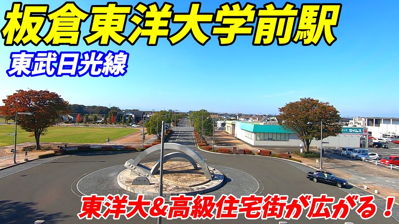 【群馬県板倉町】東武日光線、板倉東洋大学前駅周辺を散策！(Japan Walking around Itakura-toyodaimae Station)