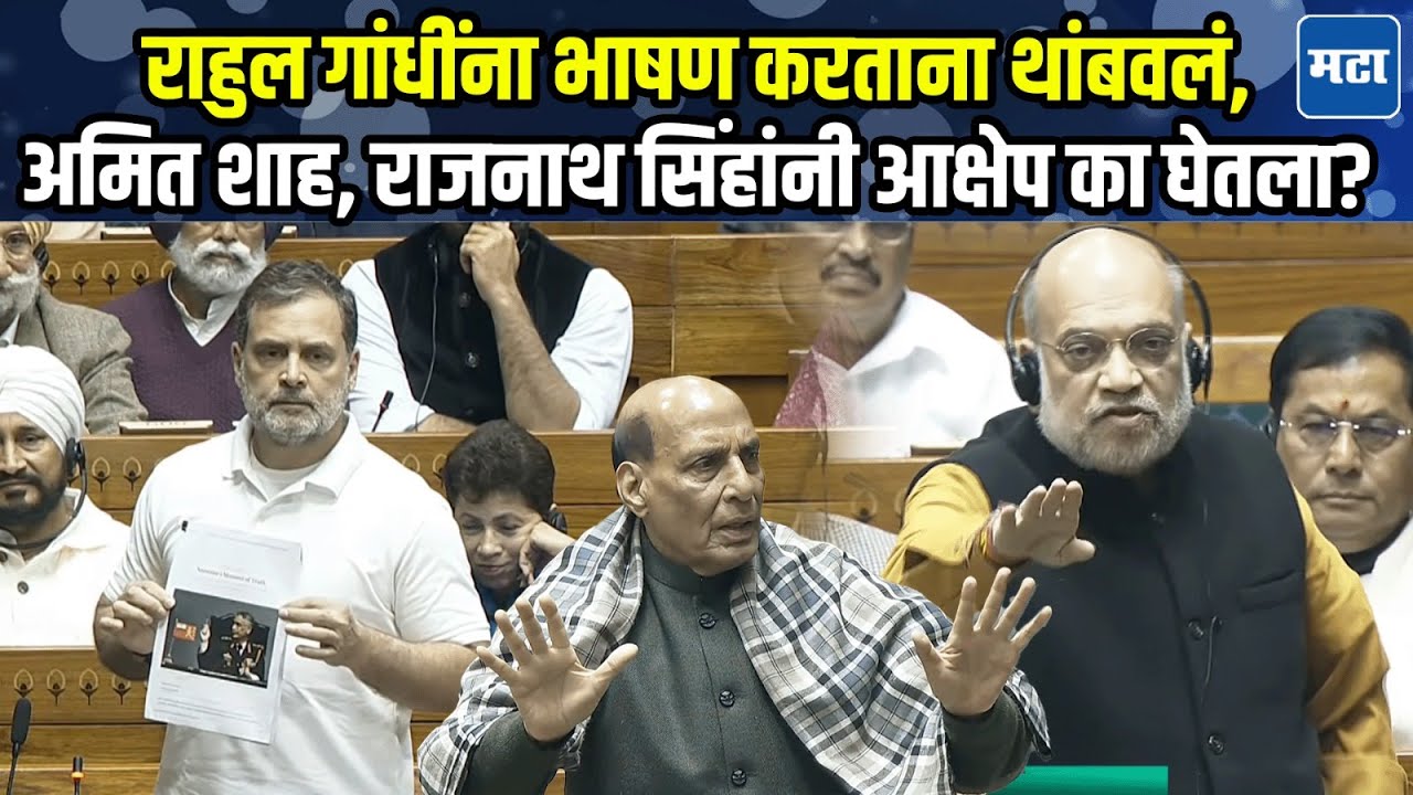 राहुल गांधींनी भाषणाला सुरुवात करताच सत्ताधारी आक्रमक, नियम पुस्तिका वाचून दाखवली; लोकसभेत काय घडलं?