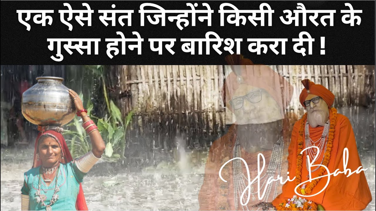एक ऐसे संत जिन्होंने किसी औरत के गुस्सा होने पर बारिश करा दी ! हरि बाबा के चमत्कार ! जय श्री हरि !!