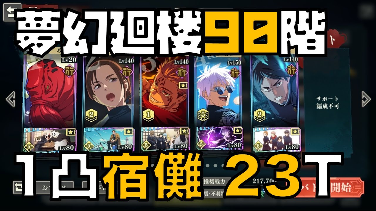 【呪術廻戦】1凸宿儺を入れて夢幻廻楼90階層をクリア！クリアターンも23ターンに短縮！【ファントムパレード】