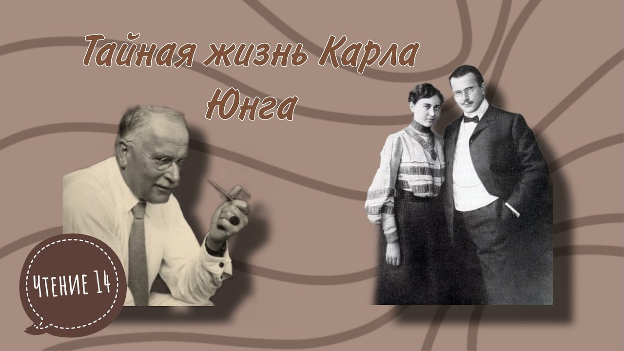 Нолл Ричард. Тайная жизнь Карла Юнга. Отто Гросс и психоанализ. Чтение 14
