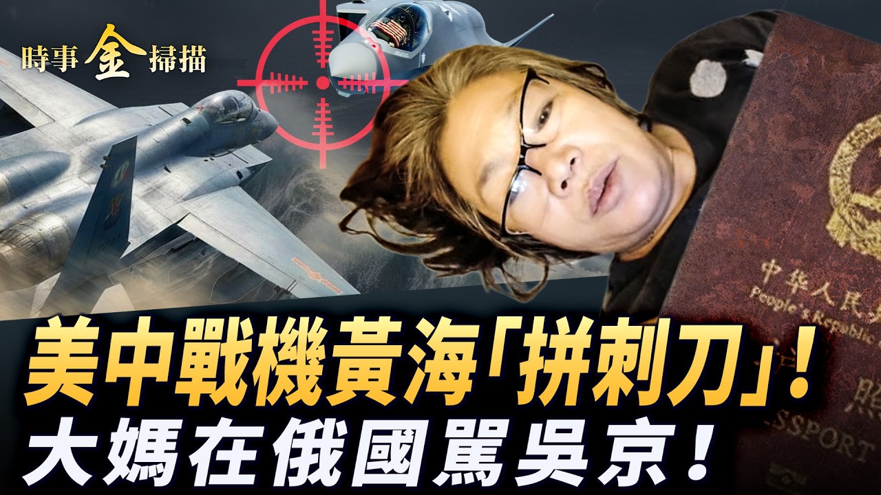 美中大量戰機黃海對峙；大媽在俄國痛罵吳京 中國人核走私被抓；澤連斯基指示:再打三年；中共兩千「幽靈船」曝光 日本在台灣近鄰部署戰機。｜ #時事金掃描 #金然