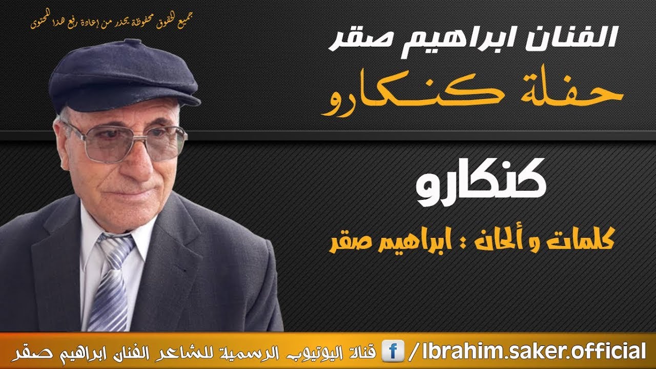 ابراهيم صقر حفلة كنكارو أغنية كنكارو