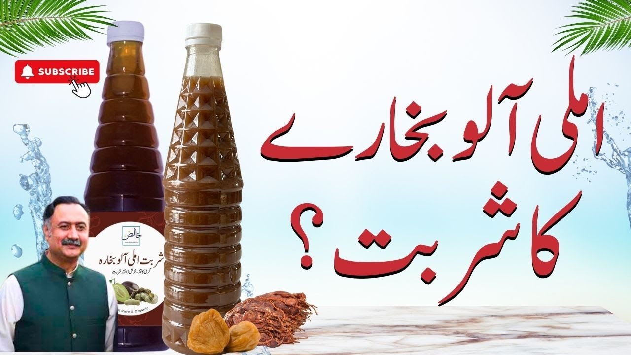 Khalis Imli Aloo Bukharay Sharbat K Faiday - Garmi Ka Tour