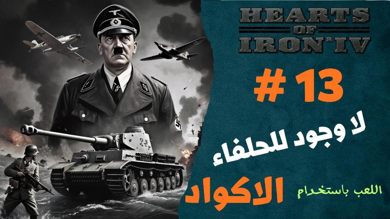 الحلقة 13 من سلسلة لعبة HEARTS OF IRON IV