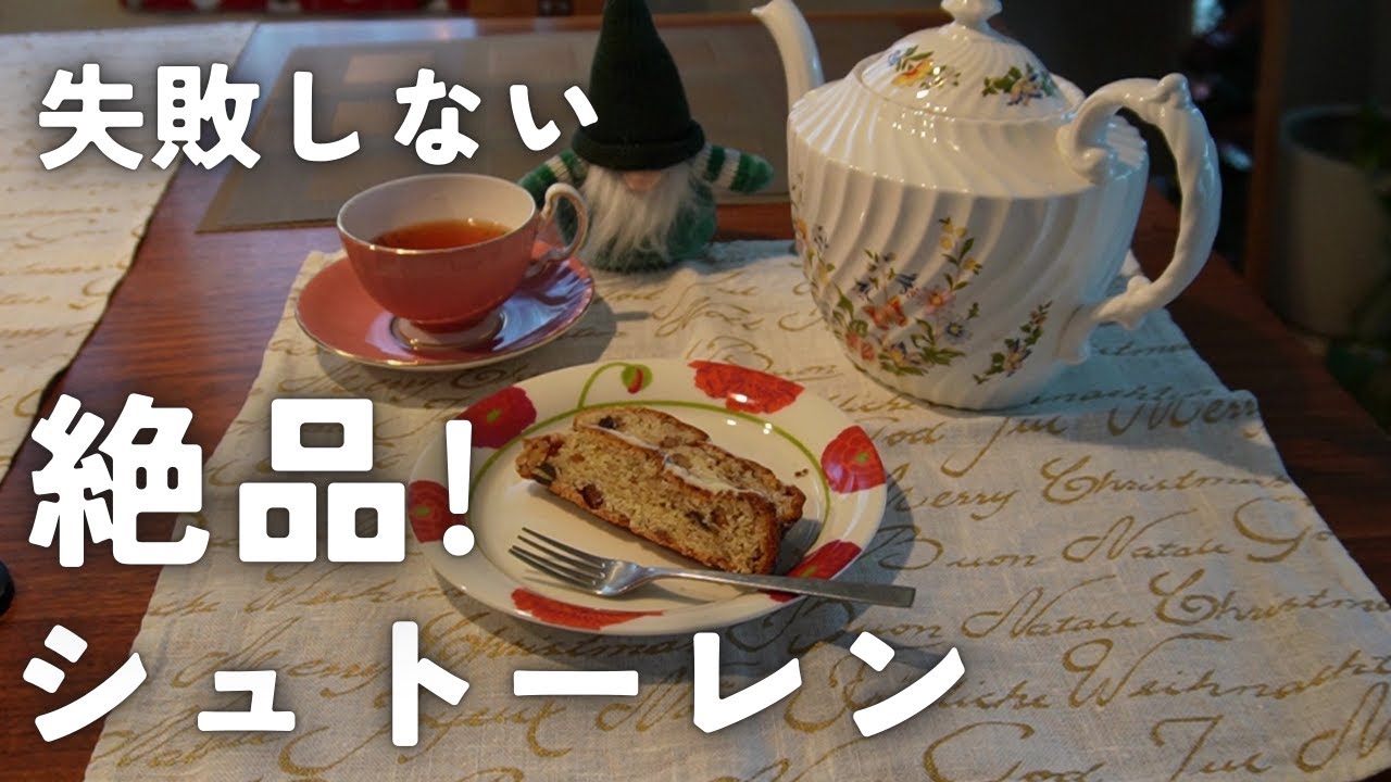初めてでも失敗しないシュトーレン。クリスマスに思う事。Stollen that even biginners make deliciously and my thoughts about X'mas