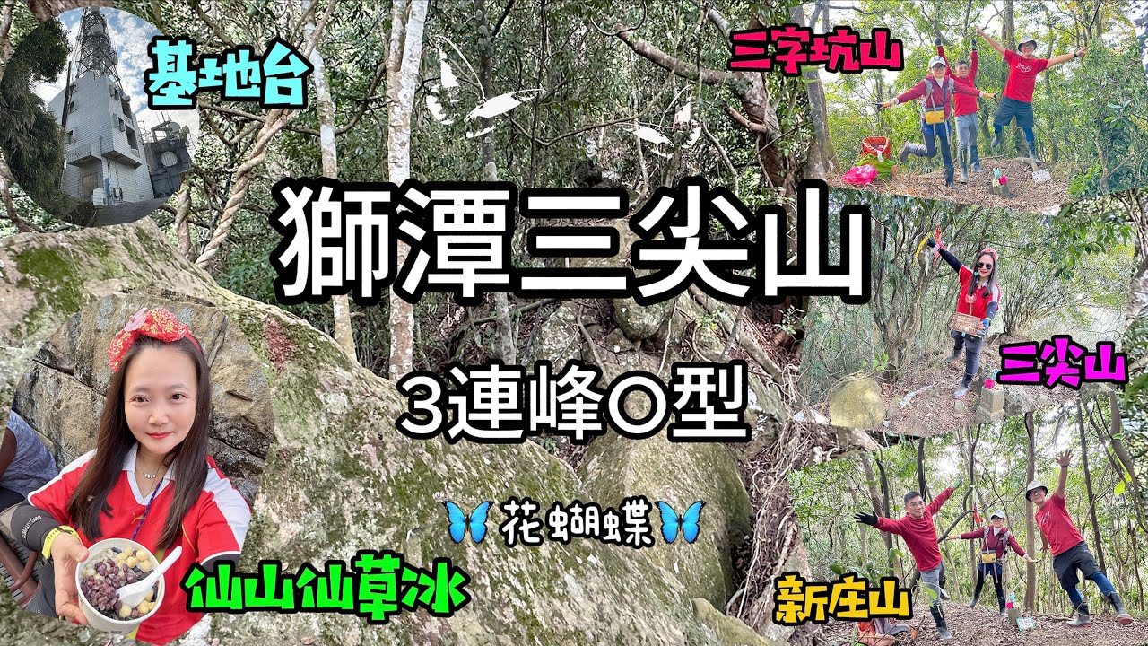 獅潭：三尖山3連峰O型 🦋花蝴蝶🦋