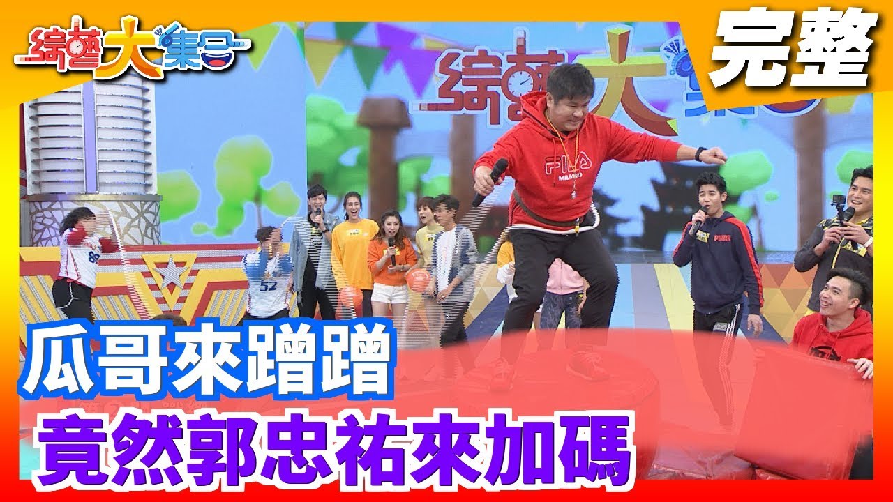 【綜藝大集合】瓜哥來蹭蹭  竟然郭忠祐來加碼 2020.03.01│Footer機能除臭襪