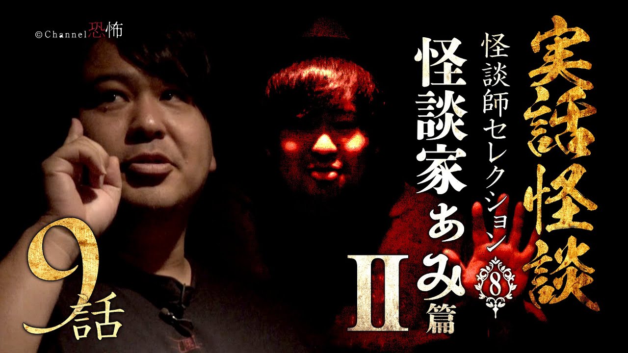 【実話怪談つめあわせ９話】怪談家ぁみ篇２【怪談師セレクション(8)】