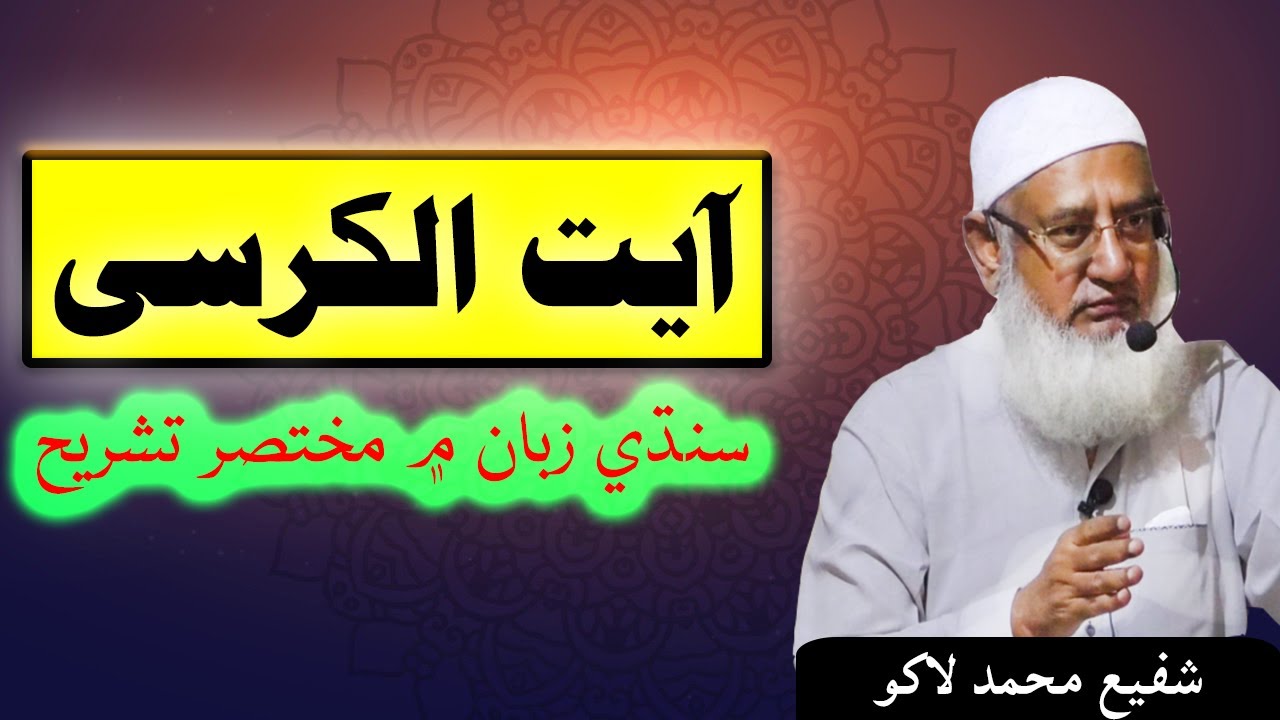 Explanation of Ayat-ul-Kursi in Sindhi | Shafi Mohammad Lakho