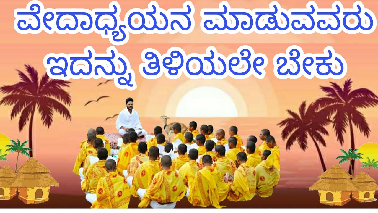 ವೇದ ಪಾಠಾರಂಭ. yadur pathashale
