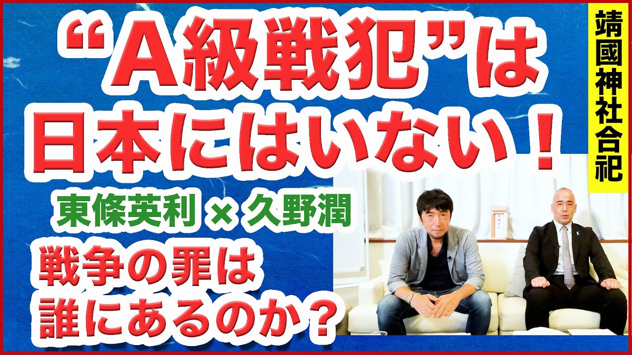 東條英利×久野潤 #4◉靖国神社問題「A級戦犯」は日本にはもういない！戦争の罪は誰にあるのか？ ◉東條英機ひ孫と近代史研究者が語る