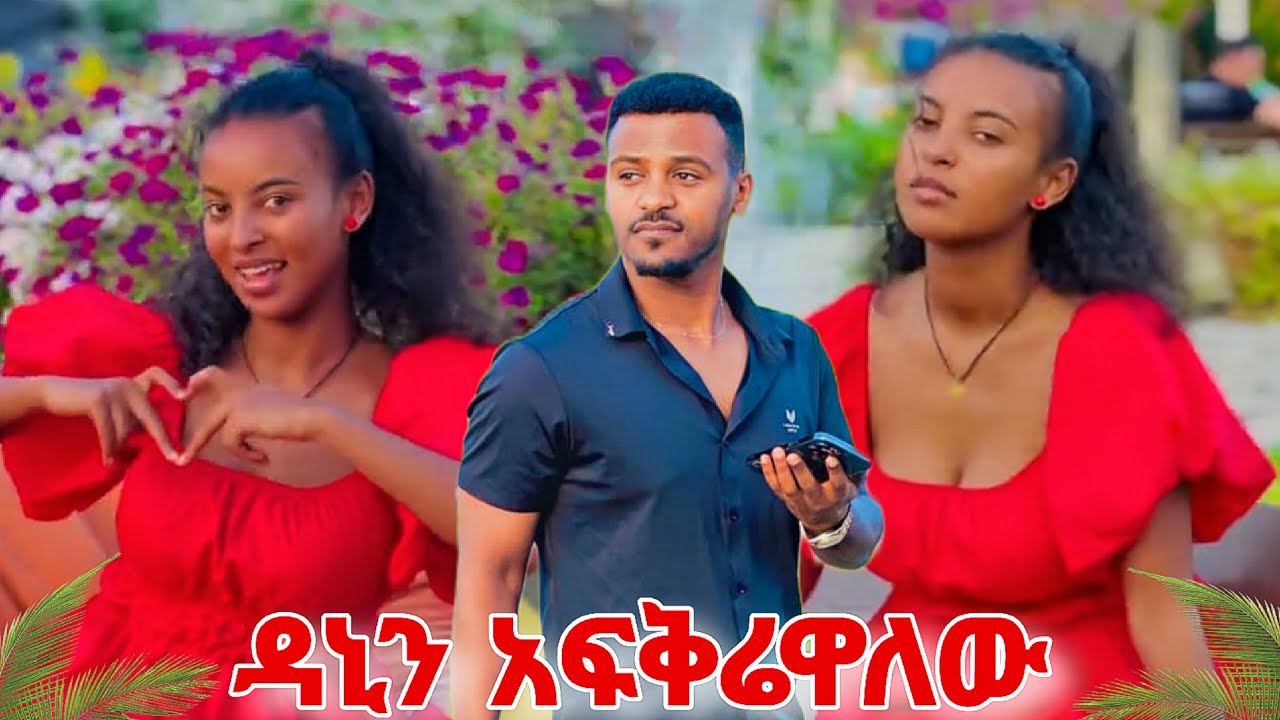 ፍቅርህ ልቤ ላይ ነው 💖... Tsege royal | Dani royal