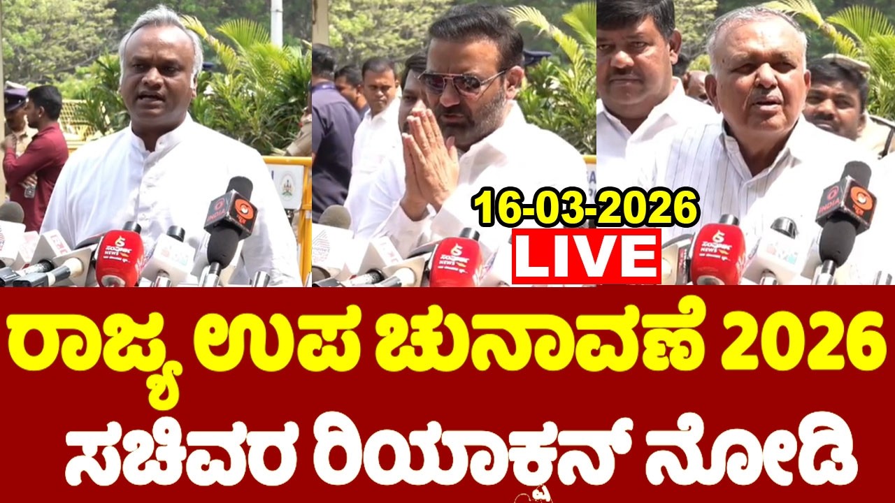 LIVE: ರಾಜ್ಯ ಉಪ ಚುನಾವಣೆ ಕುರಿತು ಸಚಿವರ ರಿಯಾಕ್ಷನ್ ನೋಡಿ !! | Priyank Kharge, Santosh Lad, Ramalinga Reddy